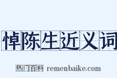 悼陈生近义词是什么意思的图片